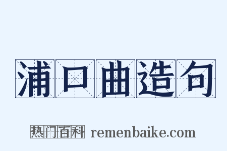 浦口曲造句是什么意思的图片